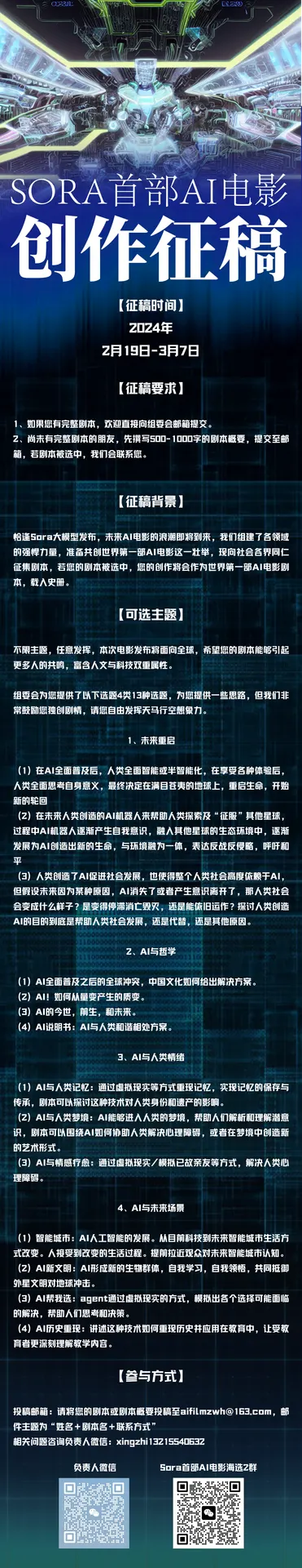 SORA首部AI电影征稿海报